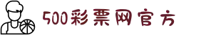 500彩票官方网站 - 一站式购彩平台